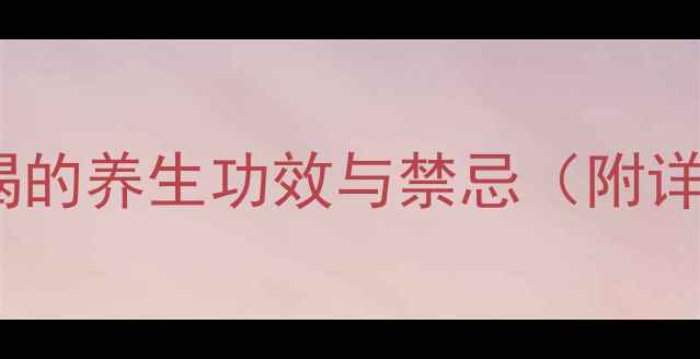 图片 陈皮枸杞泡水喝的养生功效与禁忌（附详细冲泡指南）1