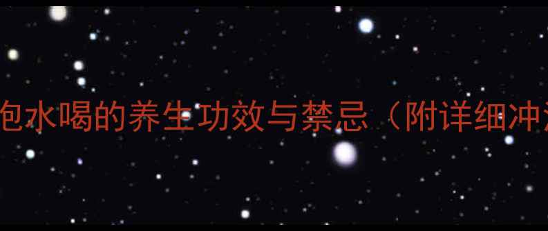 图片 陈皮枸杞泡水喝的养生功效与禁忌（附详细冲泡指南）2