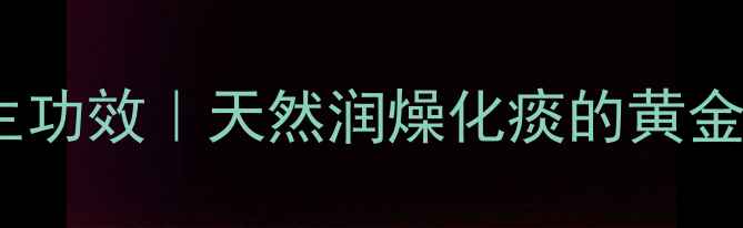 图片 陈皮泡水喝的十大养生功效｜天然润燥化痰的黄金搭配（附体质指南）2