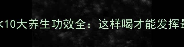 图片 陈皮煮水10大养生功效全：这样喝才能发挥最大作用