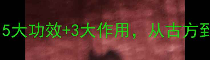 图片 陈皮话梅养生秘籍：5大功效+3大作用，从古方到现代解锁天然疗法2