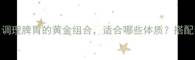 图片 陈皮鸡内金食疗配方：调理脾胃的黄金组合，适合哪些体质？搭配禁忌与最佳食用时间全