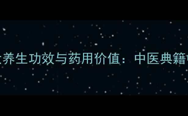 图片 降龙木的十大养生功效与药用价值：中医典籍中的天然瑰宝