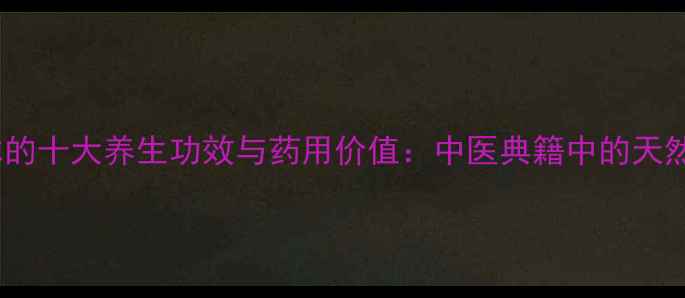 图片 降龙木的十大养生功效与药用价值：中医典籍中的天然瑰宝1
