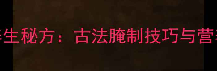 图片 陕西泡菜养生秘方：古法腌制技巧与营养搭配指南