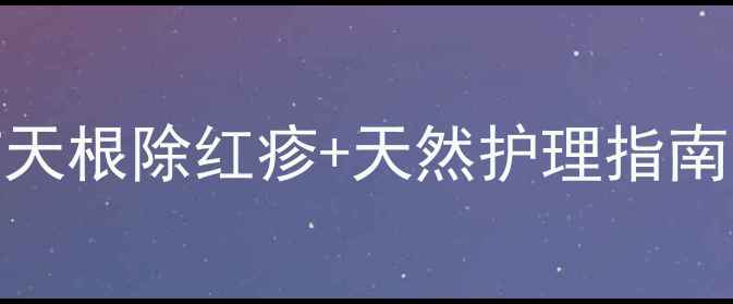 图片 除痱子最有效的方法｜7天根除红疹+天然护理指南宝宝止痒退红这样做！1
