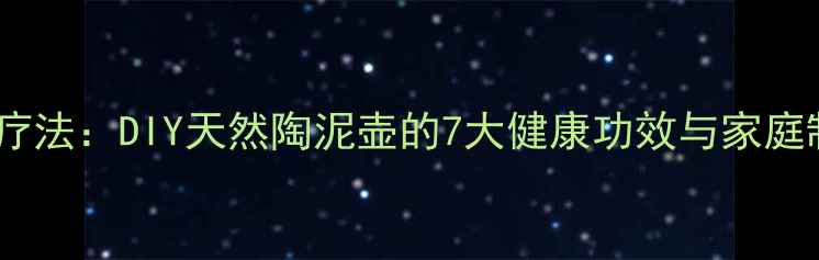 图片 陶泥养生疗法：DIY天然陶泥壶的7大健康功效与家庭制作指南2