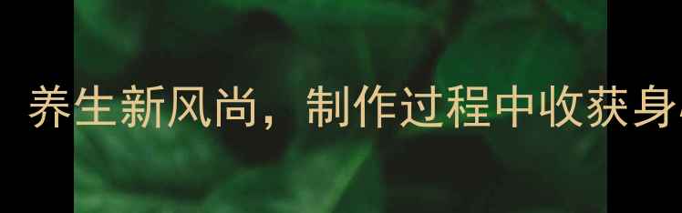 图片 陶泥花朵手工制作：养生新风尚，制作过程中收获身心疗愈的八大秘诀1