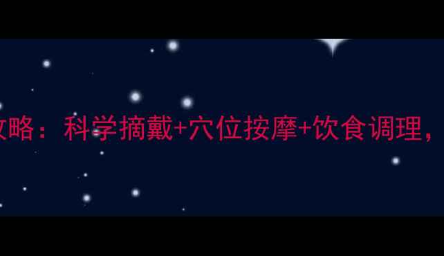 图片 隐形眼镜养生护理全攻略：科学摘戴+穴位按摩+饮食调理，守护双眸健康不干涩2