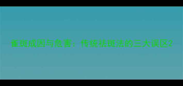 图片 雀斑成因与危害：传统祛斑法的三大误区2