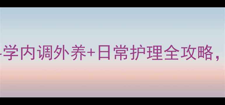 图片 雀斑自然疗法：科学内调外养+日常护理全攻略，助你焕亮无瑕肌1