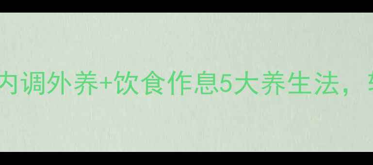 图片 雀斑调理全攻略｜内调外养+饮食作息5大养生法，轻松淡化顽固色斑2