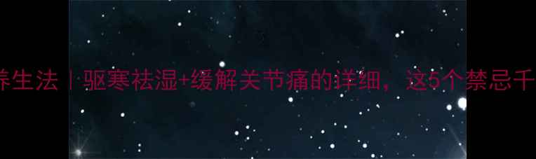 图片 雄黄泡脚养生法｜驱寒祛湿+缓解关节痛的详细，这5个禁忌千万别踩！2