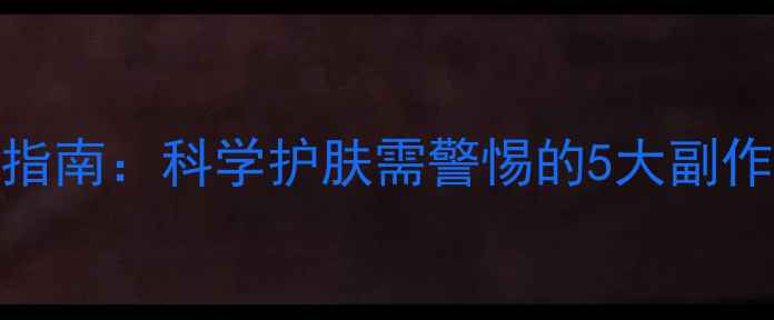 图片 雅萌美容仪使用全指南：科学护肤需警惕的5大副作用与正确操作方法