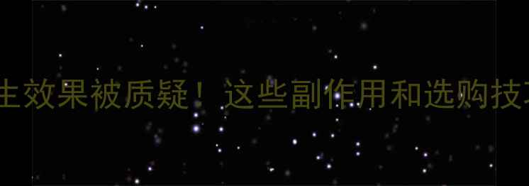 图片 集束纤维锅养生效果被质疑！这些副作用和选购技巧你需要知道1