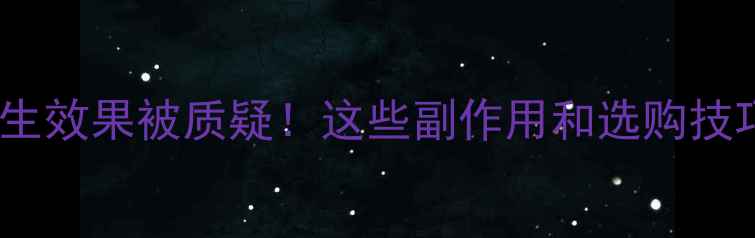 图片 集束纤维锅养生效果被质疑！这些副作用和选购技巧你需要知道2