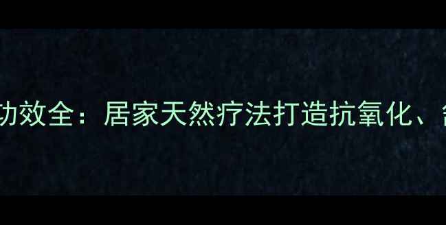 图片 雏菊干花制作与养生功效全：居家天然疗法打造抗氧化、舒缓情绪的疗愈空间2