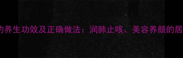 图片 雪梨煮水喝的养生功效及正确做法：润肺止咳、美容养颜的居家必备饮品2