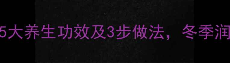 图片 雪梨蒸蜂蜜的5大养生功效及3步做法，冬季润肺止咳必看！