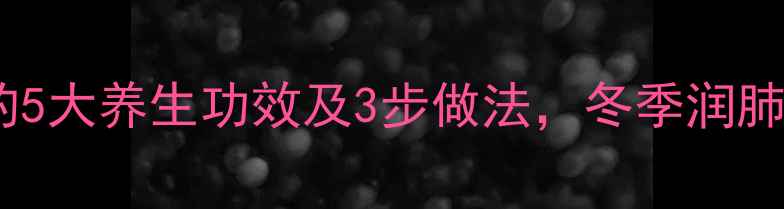 图片 雪梨蒸蜂蜜的5大养生功效及3步做法，冬季润肺止咳必看！1