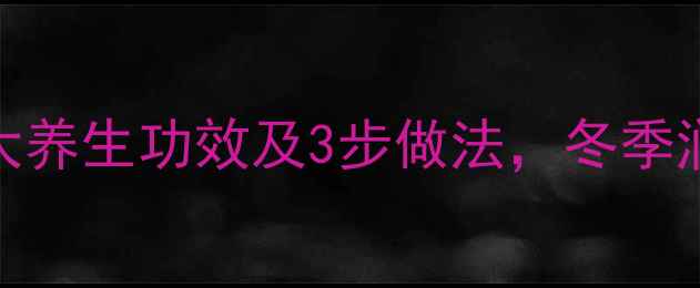 图片 雪梨蒸蜂蜜的5大养生功效及3步做法，冬季润肺止咳必看！2