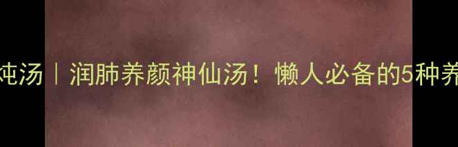 图片 雪梨银耳炖汤｜润肺养颜神仙汤！懒人必备的5种养生吃法✨