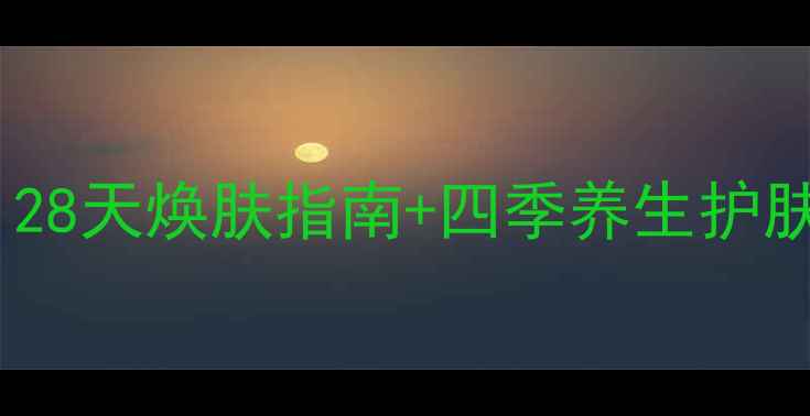 图片 雪花秀全系产品功效：28天焕肤指南+四季养生护肤秘籍（附搭配方案）1