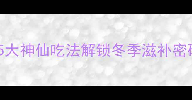 图片 雪莲养生食谱｜5大神仙吃法解锁冬季滋补密码，秋冬必吃！2