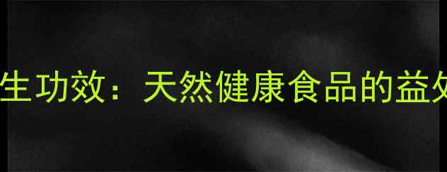图片 雪莲果7大养生功效：天然健康食品的益处与食用指南