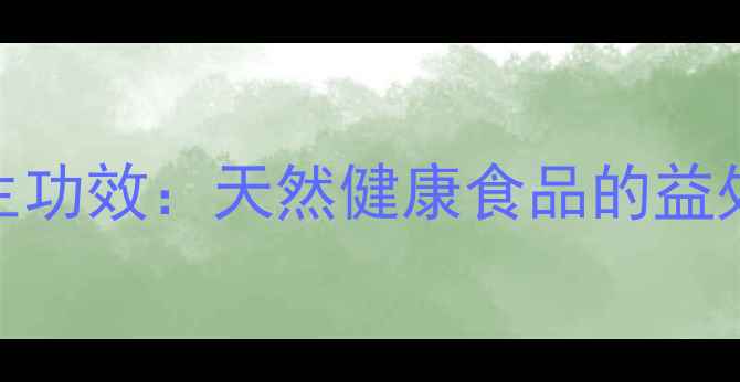 图片 雪莲果7大养生功效：天然健康食品的益处与食用指南1