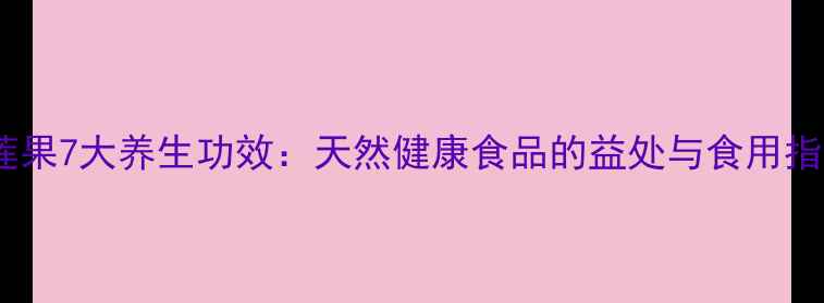 图片 雪莲果7大养生功效：天然健康食品的益处与食用指南2