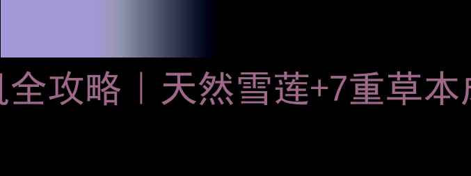 图片 雪莲草本乳膏修复敏感肌全攻略｜天然雪莲+7重草本成分，干敏皮亲测救星！