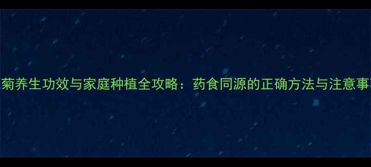 图片 雪菊养生功效与家庭种植全攻略：药食同源的正确方法与注意事项