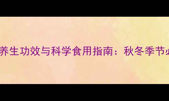 图片 雪菊蜂蜜的10大养生功效与科学食用指南：秋冬季节必知的黄金搭配1