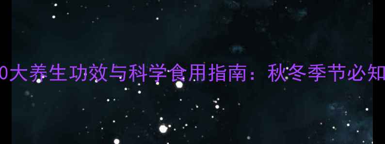 图片 雪菊蜂蜜的10大养生功效与科学食用指南：秋冬季节必知的黄金搭配2