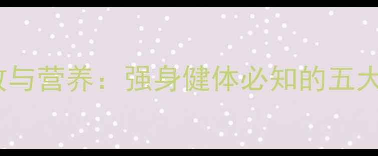 图片 雪鸡肉的养生功效与营养：强身健体必知的五大作用及食用指南2