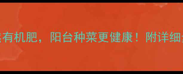 图片 零成本自制天然有机肥，阳台种菜更健康！附详细步骤和注意事项