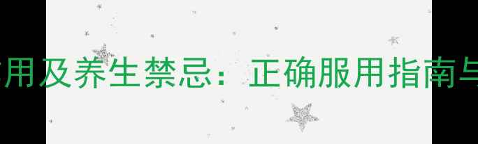 图片 雷丸片副作用及养生禁忌：正确服用指南与注意事项1