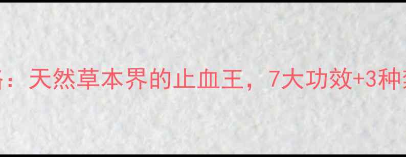 图片 雷公根养生全攻略：天然草本界的止血王，7大功效+3种禁忌，收藏备用！