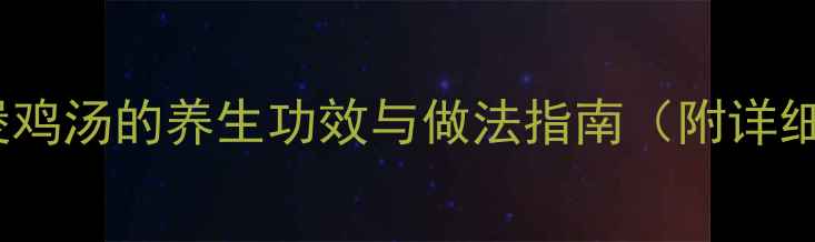 图片 雷公根煲鸡汤的养生功效与做法指南（附详细步骤）1