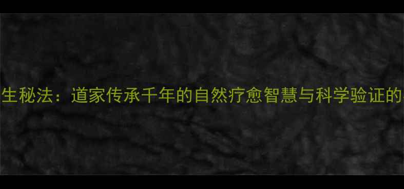 图片 雷击木养生秘法：道家传承千年的自然疗愈智慧与科学验证的实用指南