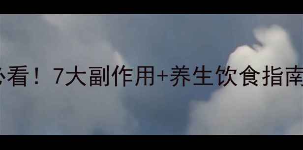 图片 雷尼替丁长期服用必看！7大副作用+养生饮食指南（附用药禁忌表）1