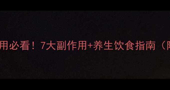 图片 雷尼替丁长期服用必看！7大副作用+养生饮食指南（附用药禁忌表）2