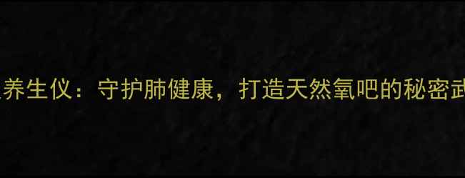 图片 雾吸养生仪：守护肺健康，打造天然氧吧的秘密武器1