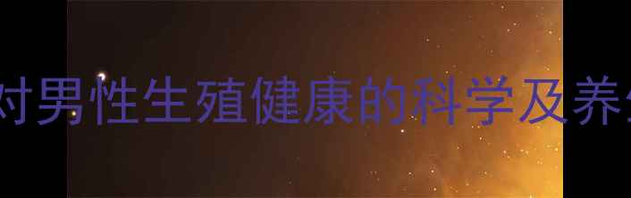 图片 震动锁精环对男性生殖健康的科学及养生应用指南1