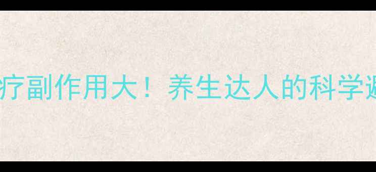 图片 震惊！权健火疗副作用大！养生达人的科学避坑指南🔥💥2