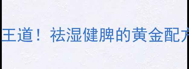图片 霉豆这样做才是养生王道！祛湿健脾的黄金配方，全家老小都爱喝1