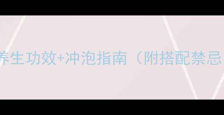 图片 霍香冲剂亲测有效！5大养生功效+冲泡指南（附搭配禁忌）｜打工人必备续命神器