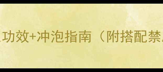 图片 霍香冲剂亲测有效！5大养生功效+冲泡指南（附搭配禁忌）｜打工人必备续命神器2