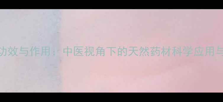 图片 霪羊藿的养生功效与作用：中医视角下的天然药材科学应用与日常保健指南